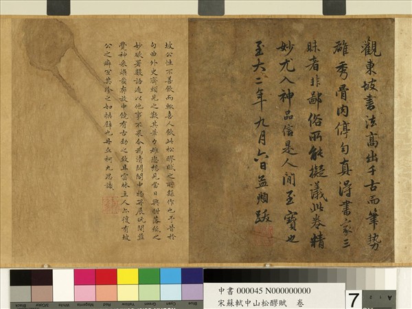 宋蘇軾中山松醪賦　卷