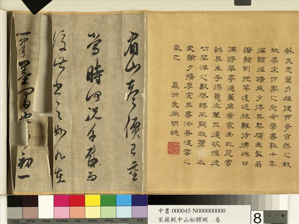 宋蘇軾中山松醪賦　卷