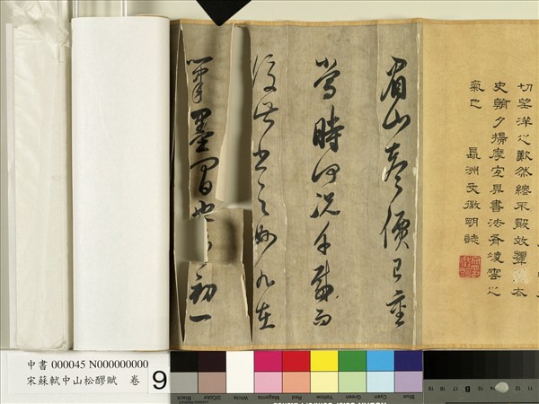 宋蘇軾中山松醪賦　卷