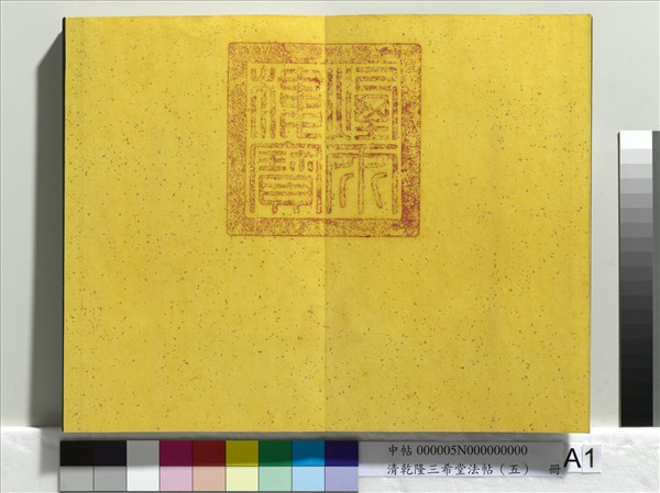 清乾隆三希堂法帖（五）　冊　唐懷素書論書帖
