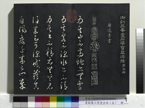 清乾隆三希堂法帖（五）　冊　唐懷素書論書帖