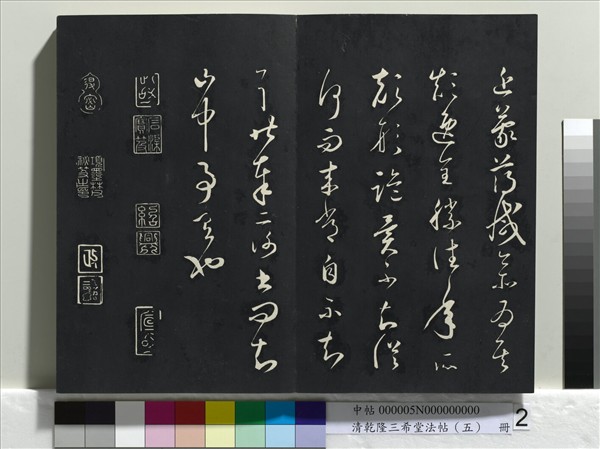 清乾隆三希堂法帖（五）　冊　唐懷素書論書帖