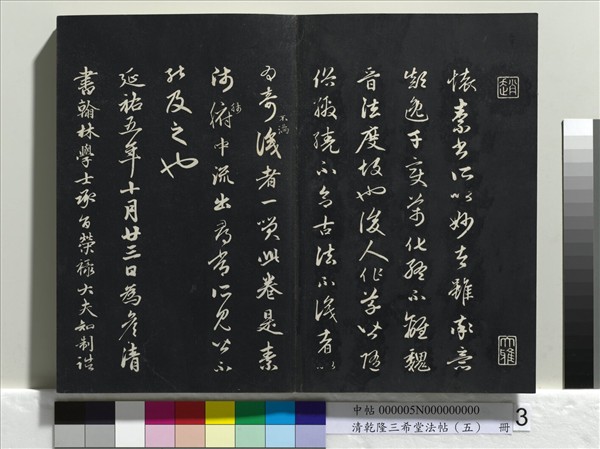 清乾隆三希堂法帖（五）　冊　唐懷素書論書帖
