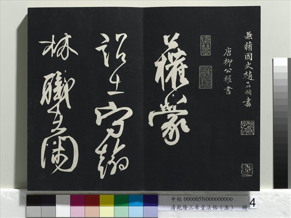 清乾隆三希堂法帖（五）　冊　唐懷素書論書帖