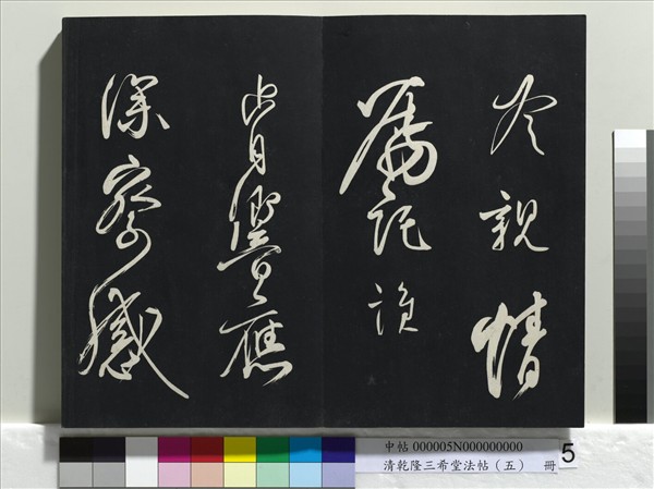 清乾隆三希堂法帖（五）　冊　唐懷素書論書帖