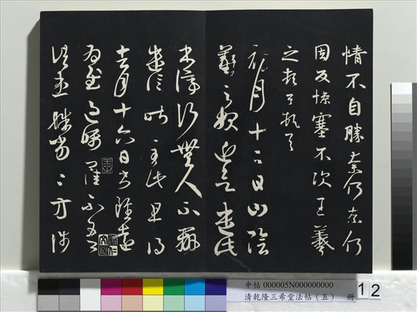 清乾隆三希堂法帖（五）　冊　唐懷素書論書帖