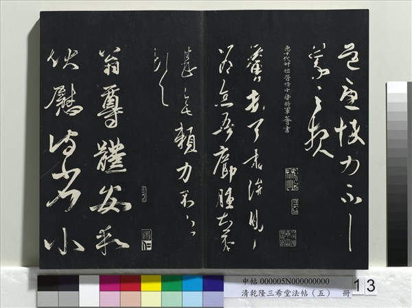 清乾隆三希堂法帖（五）　冊　唐懷素書論書帖