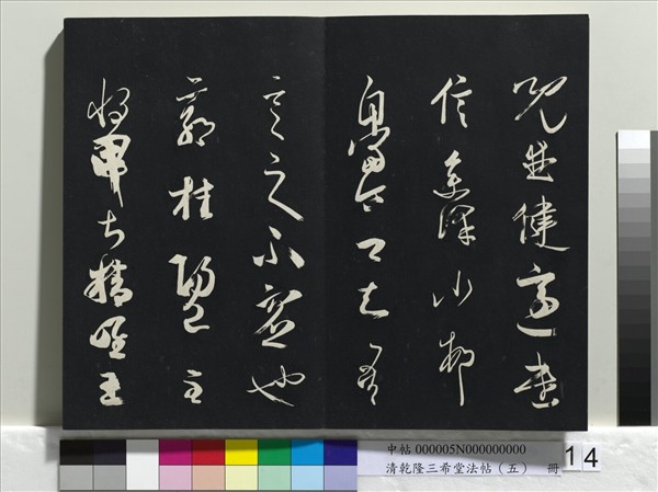 清乾隆三希堂法帖（五）　冊　唐懷素書論書帖