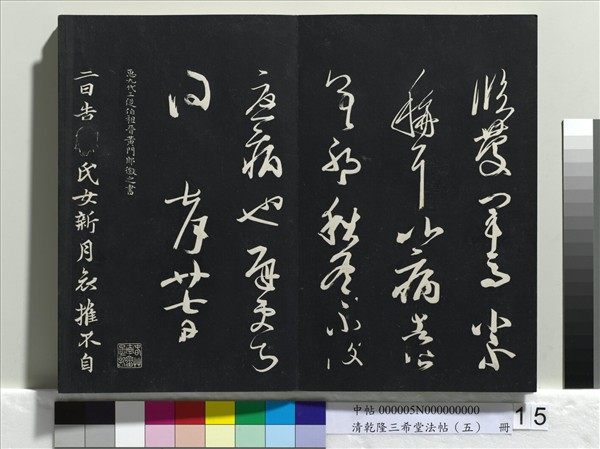 清乾隆三希堂法帖（五）　冊　唐懷素書論書帖