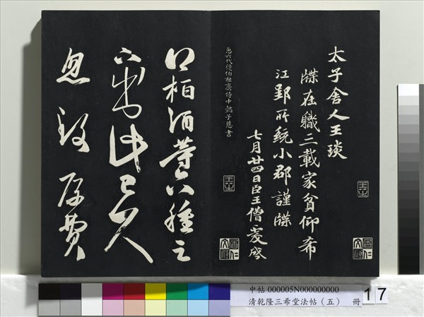 清乾隆三希堂法帖（五）　冊　唐懷素書論書帖
