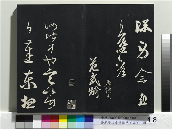 清乾隆三希堂法帖（五）　冊　唐懷素書論書帖