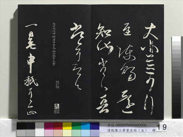 清乾隆三希堂法帖（五）　冊　唐懷素書論書帖