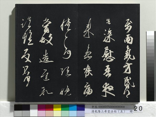 清乾隆三希堂法帖（五）　冊　唐懷素書論書帖