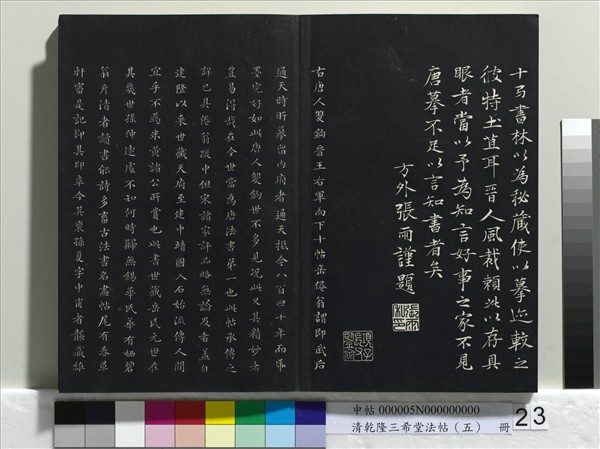清乾隆三希堂法帖（五）　冊　唐懷素書論書帖