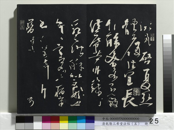 清乾隆三希堂法帖（五）　冊　唐懷素書論書帖