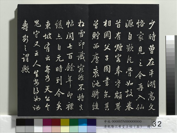 清乾隆三希堂法帖（五）　冊　唐懷素書論書帖