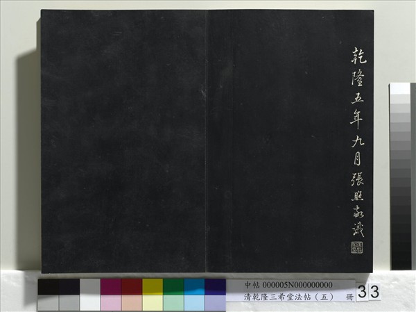 清乾隆三希堂法帖（五）　冊　唐懷素書論書帖