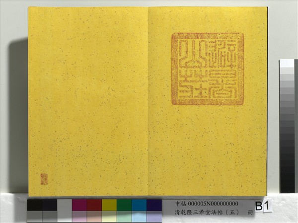 清乾隆三希堂法帖（五）　冊　唐懷素書論書帖