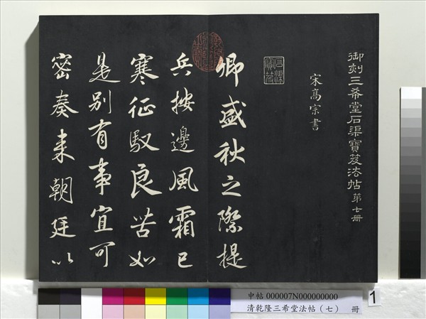 清乾隆三希堂法帖（七）　冊　宋高宗書付岳飛手敕