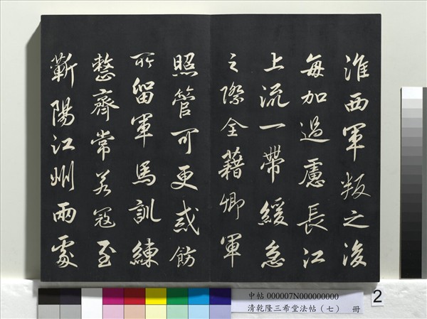 清乾隆三希堂法帖（七）　冊　宋高宗書付岳飛手敕