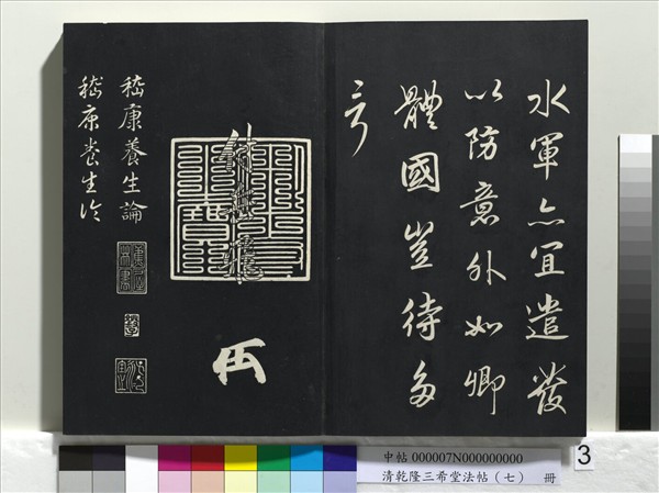 清乾隆三希堂法帖（七）　冊　宋高宗書付岳飛手敕