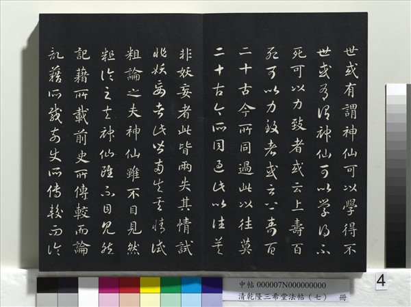 清乾隆三希堂法帖（七）　冊　宋高宗書付岳飛手敕