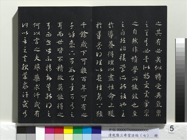 清乾隆三希堂法帖（七）　冊　宋高宗書付岳飛手敕