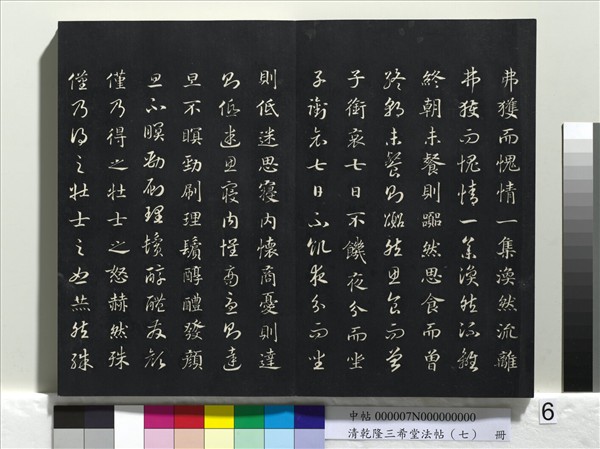 清乾隆三希堂法帖（七）　冊　宋高宗書付岳飛手敕