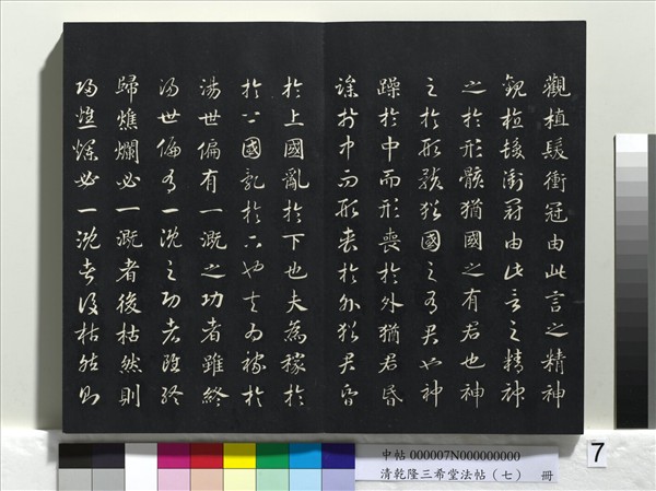 清乾隆三希堂法帖（七）　冊　宋高宗書付岳飛手敕