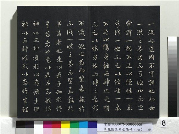 清乾隆三希堂法帖（七）　冊　宋高宗書付岳飛手敕