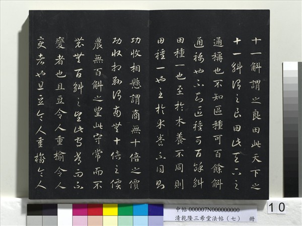 清乾隆三希堂法帖（七）　冊　宋高宗書付岳飛手敕