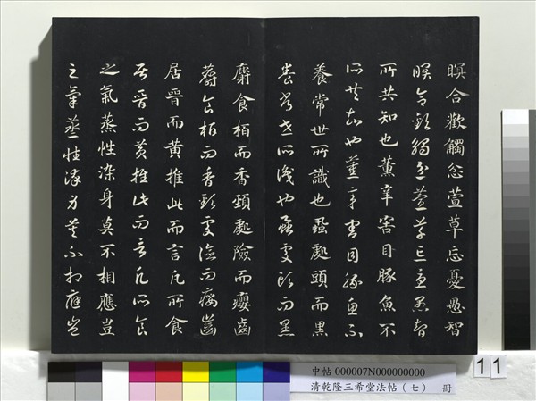 清乾隆三希堂法帖（七）　冊　宋高宗書付岳飛手敕