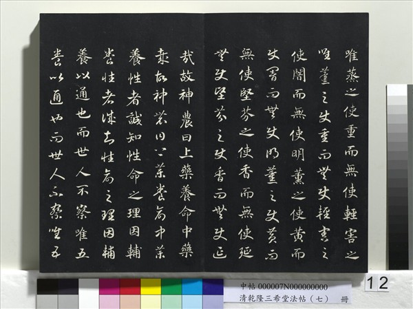 清乾隆三希堂法帖（七）　冊　宋高宗書付岳飛手敕