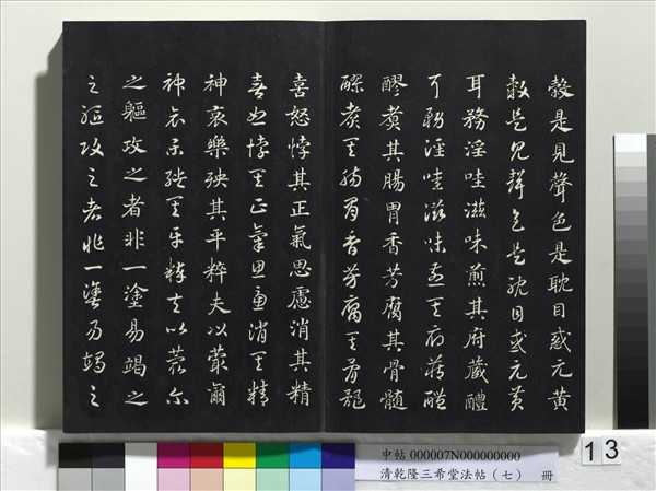 清乾隆三希堂法帖（七）　冊　宋高宗書付岳飛手敕