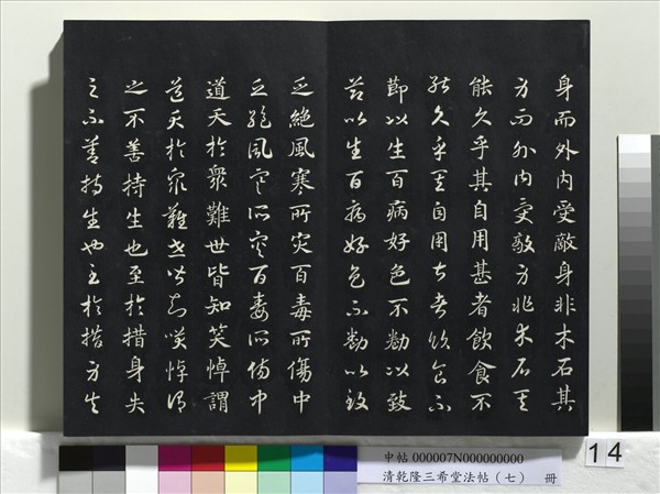 清乾隆三希堂法帖（七）　冊　宋高宗書付岳飛手敕