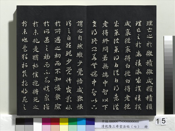 清乾隆三希堂法帖（七）　冊　宋高宗書付岳飛手敕