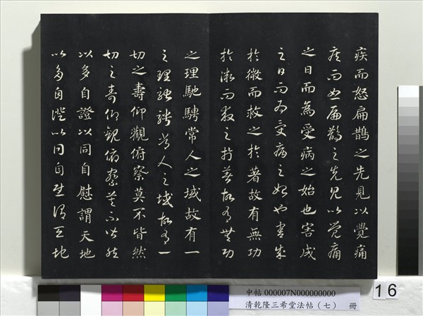 清乾隆三希堂法帖（七）　冊　宋高宗書付岳飛手敕