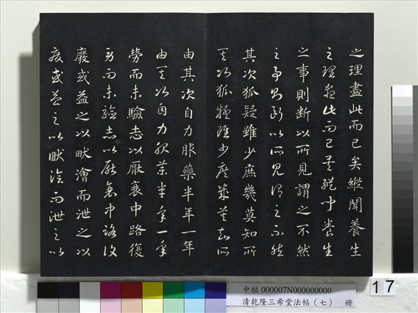 清乾隆三希堂法帖（七）　冊　宋高宗書付岳飛手敕