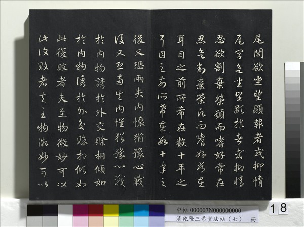 清乾隆三希堂法帖（七）　冊　宋高宗書付岳飛手敕