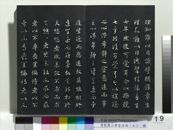 清乾隆三希堂法帖（七）　冊　宋高宗書付岳飛手敕