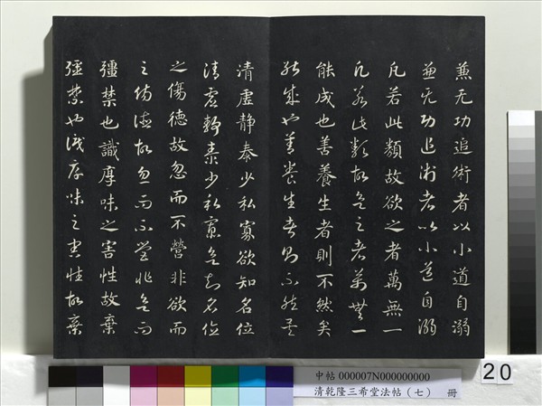 清乾隆三希堂法帖（七）　冊　宋高宗書付岳飛手敕