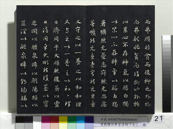 清乾隆三希堂法帖（七）　冊　宋高宗書付岳飛手敕