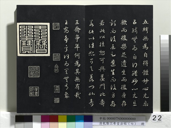 清乾隆三希堂法帖（七）　冊　宋高宗書付岳飛手敕