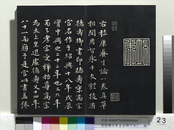清乾隆三希堂法帖（七）　冊　宋高宗書付岳飛手敕