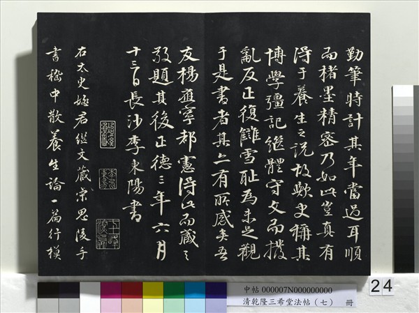 清乾隆三希堂法帖（七）　冊　宋高宗書付岳飛手敕