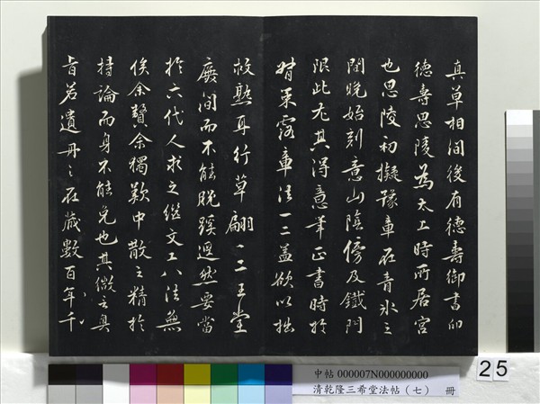 清乾隆三希堂法帖（七）　冊　宋高宗書付岳飛手敕