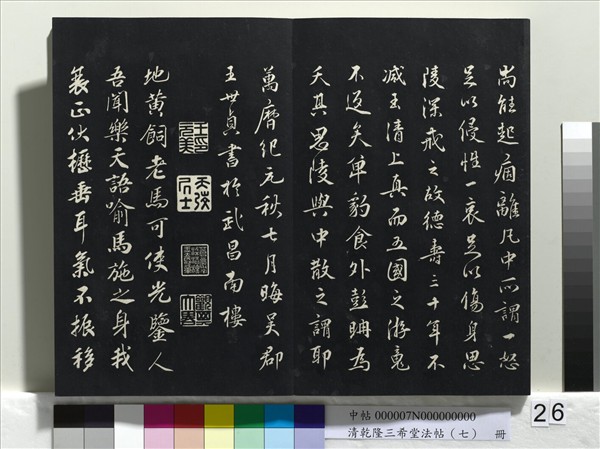 清乾隆三希堂法帖（七）　冊　宋高宗書付岳飛手敕