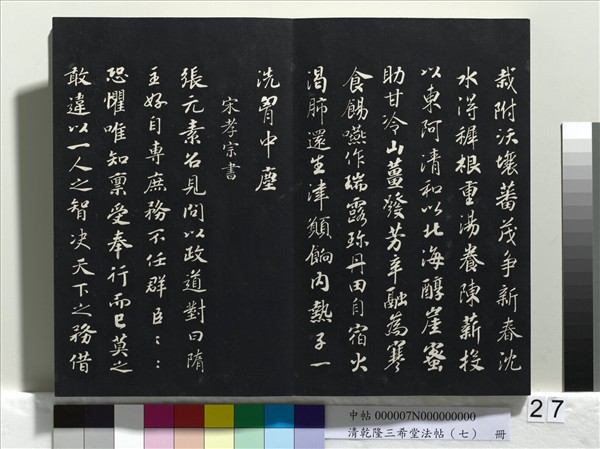 清乾隆三希堂法帖（七）　冊　宋高宗書付岳飛手敕