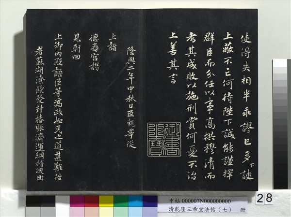 清乾隆三希堂法帖（七）　冊　宋高宗書付岳飛手敕