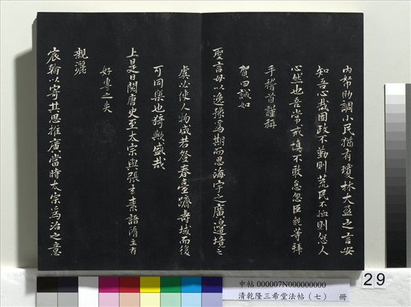 清乾隆三希堂法帖（七）　冊　宋高宗書付岳飛手敕